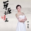 许海霞 - 草原音诗画