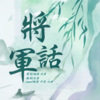 幻想家七月、咪法不是米饭、十五亿、小田呀 - 将军话