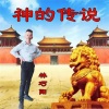林巧阳 - 神的传说 (新版)