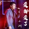 小洲 - 爱都爱了