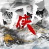 SALT、卡司宝贝 - 侠