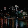 徐心愉 - 怎么会