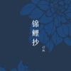 灯屿《锦鲤抄》[MP3/LRC]