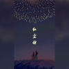 小藏Frank、松鼠Eunice - 红尘伴