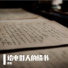 霏若若 - 给电影人的情书