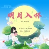 夏恒、蒋紫嫣 - 明月入怀 (对唱版)