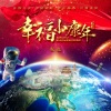 张淼 - 幸福小康年