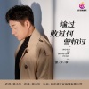 樊少华 - 输过败过何曾怕过 (DJ伟然版)