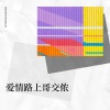 老二 - 温暖港湾-爱情路上哥交侬