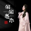上官瑶儿 - 偷偷想你