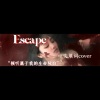 Sakiya大怪兽 - Escape