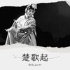 故也Lauren - 楚歌起