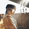 玖辞 - 尾号6208