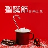 圣诞老人 - 圣诞节音乐合集