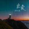 bell玲惠《出卖》[MP3/LRC]