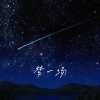 徐小兰 - 梦一场
