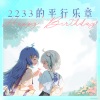 泠鸢yousa - 任其蔚蓝 (中文版)