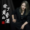上官瑶儿 - 偷了黄昏的酒