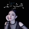 金钰晨 - 无人与我