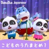 Babybus Japanese - じゅっこの ドーナツ
