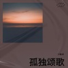 少数派 - 孤独颂歌
