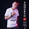 应丽琴、黄勇 - 幸福相伴最无敌