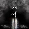 苏轼 - 好梦
