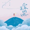十八薰 - 亲爱的她