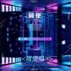 时酒、南允、遥安Seny - 随便!