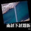宇冰 - 雨越下越难听