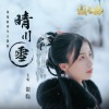 银临 - 晴川雪