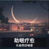 猫书 - 溪水布谷