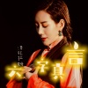 泽旺拉姆 - 六字真言