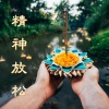 休息时轻音乐 - 精神放松