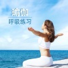 瑜伽 - 瑜伽呼吸练习