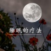 深度睡眠 - 睡眠的疗法