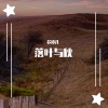 苏谭儿 - 落叶与秋