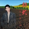 韩帅、闫浩南、王翔 - 彰武我的黑土地