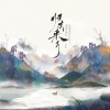 阿YueYue - 归去来兮