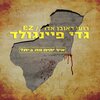 גדי פיינגולד、E-Z、Roy Edri - איך יהיה פה בית?