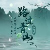 小久 - 路过青山