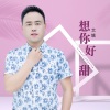 大姚 - 想你好甜