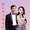 习新斌、门丽 - 缘分来了就是你