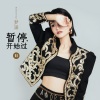 梦涵 - 暂停·开始过