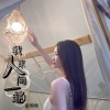 恋特特 - 我来人间一趟