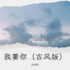 自若然 - 我要你