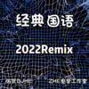 张贺 - 雨一直下 (张贺 remix)(Remix)