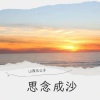 山西五公子 - 思念成沙