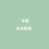 言若Malo - 月出