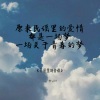 李认针 - 民谣里的爱情